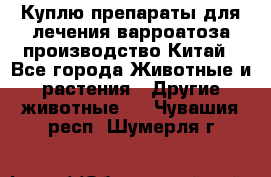 Куплю препараты для лечения варроатоза производство Китай - Все города Животные и растения » Другие животные   . Чувашия респ.,Шумерля г.